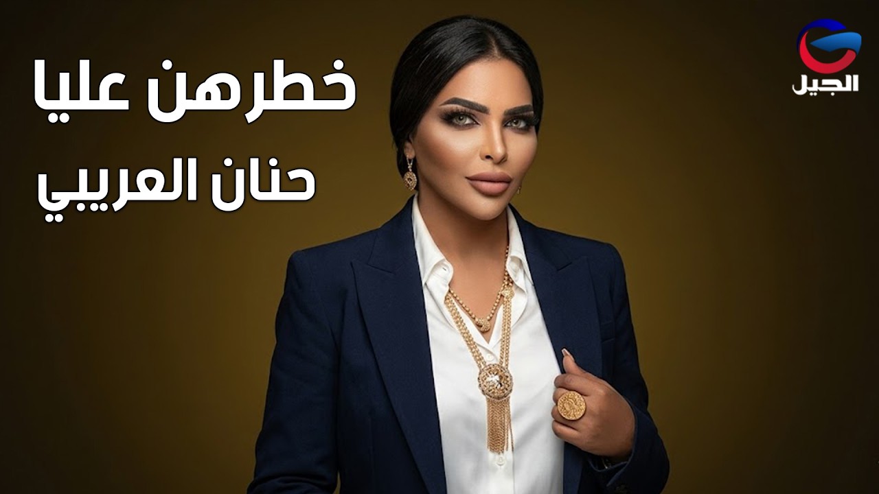 حنان العريبي خطرهن عليا Hanan Al-Araibi