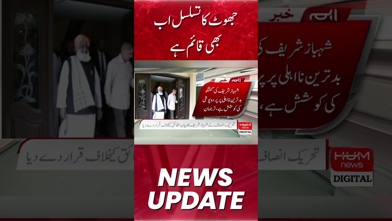 Tehreek-e-Insaf declared Shehbaz Sharif's statement against the facts