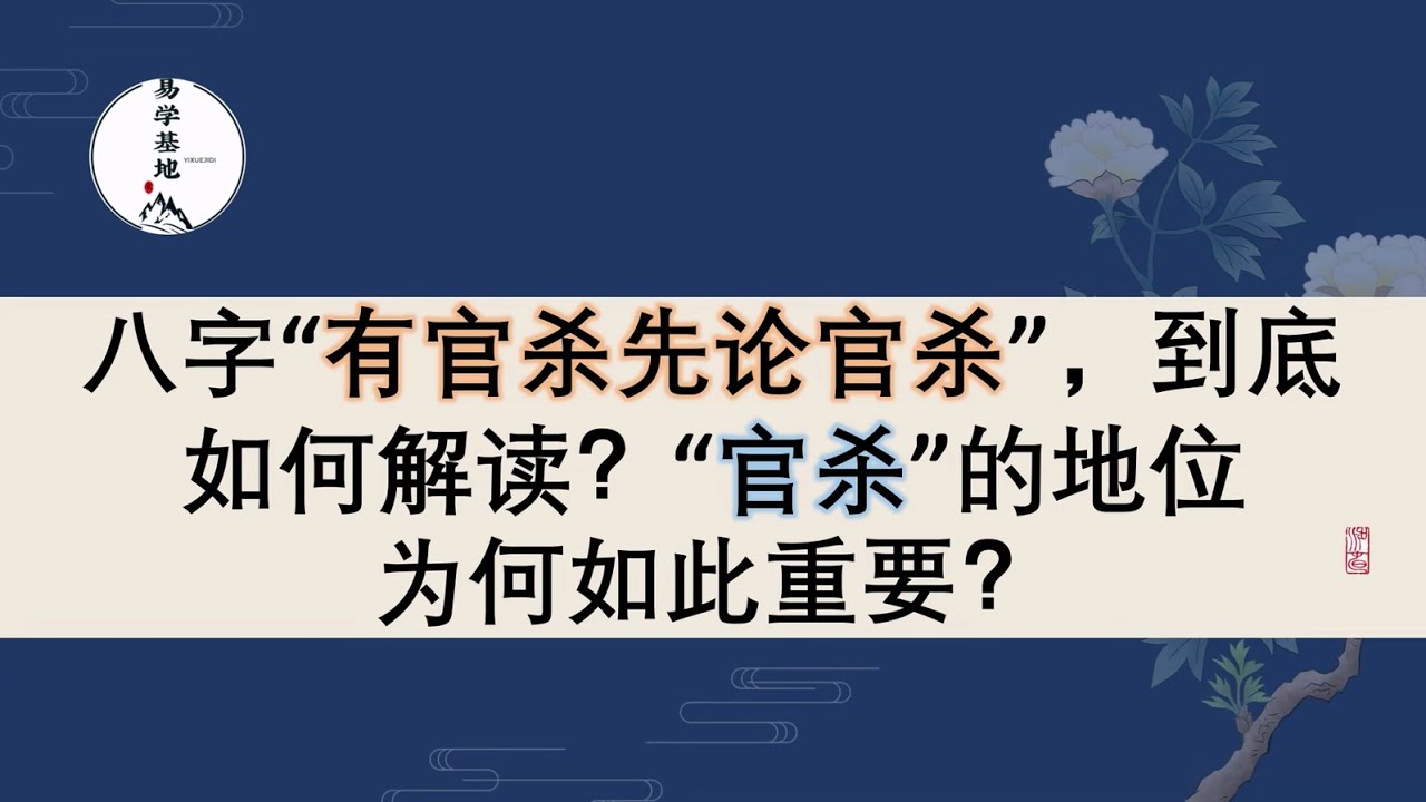 八字&ldquo;有官杀先论官杀&rdquo;，到底如何解读？&ldquo;官杀&rdquo;的地位为何如此重要？