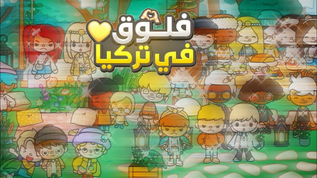 فلوق في تركيا🇹🇷🫠فطور جماعي🧆✨toca boca