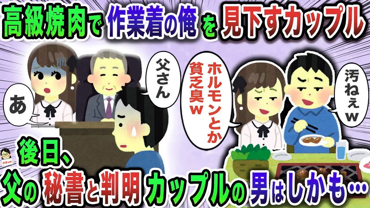 高級焼肉で作業着の俺を見下すカップル→後日、父の秘書と判明カップルの男はしかも…【スカッと】【伝説のスレ】