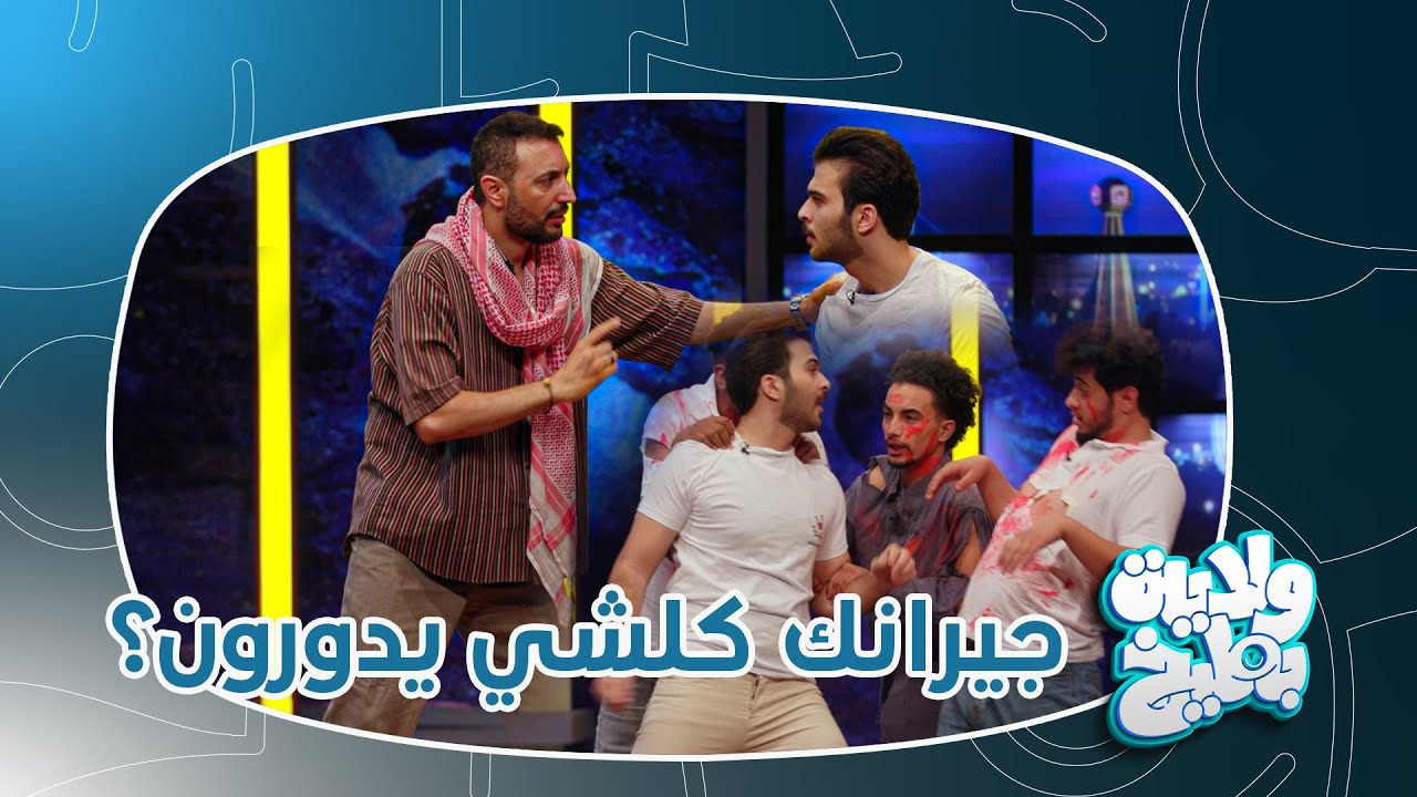 اثير كشكول يطب تهريب للبيت حتى لا يشوفوه الجيران !! ولاية بطيخ تحشيش الموسم الثامن