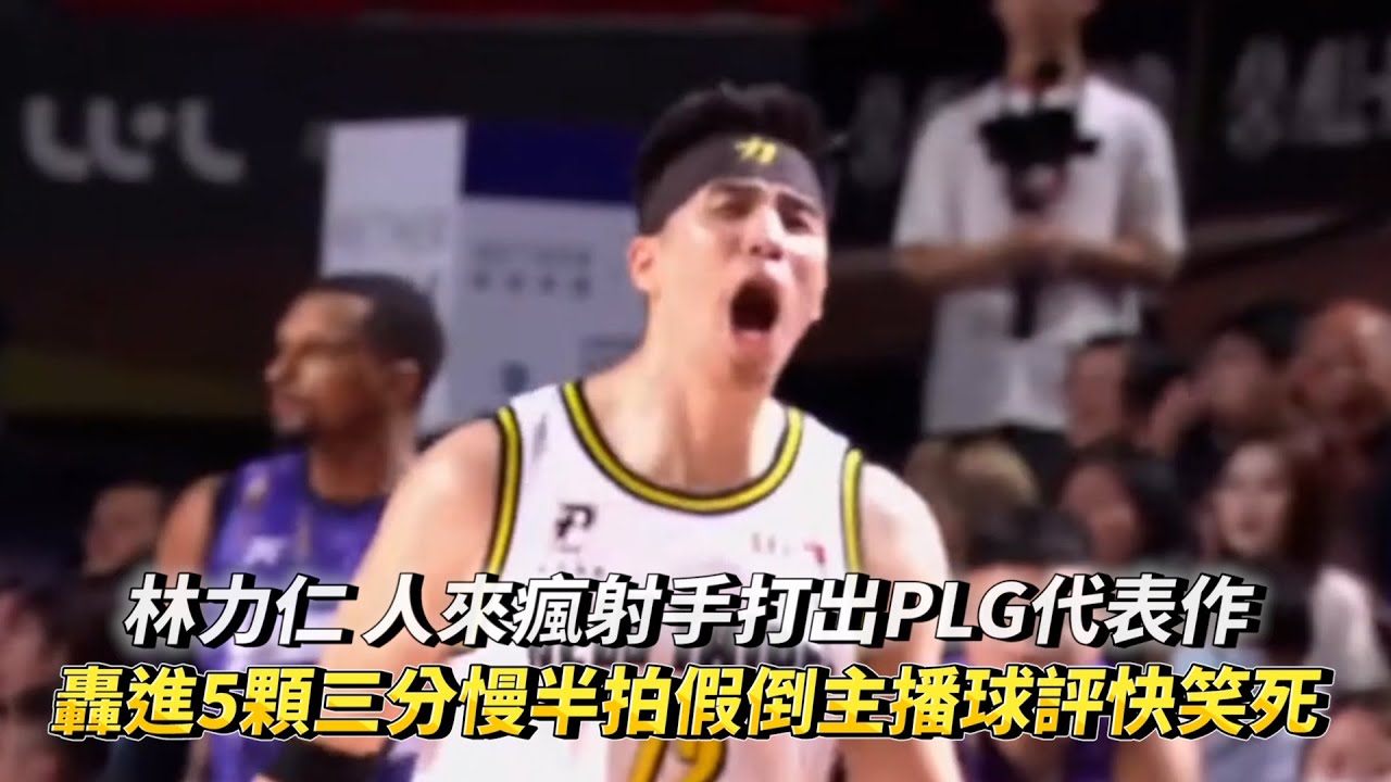 林力仁 人來瘋射手打出代表作 轟進5顆三分慢半拍假倒主播球評快笑死 PLG 新北國王 vs 新竹御頂攻城獅