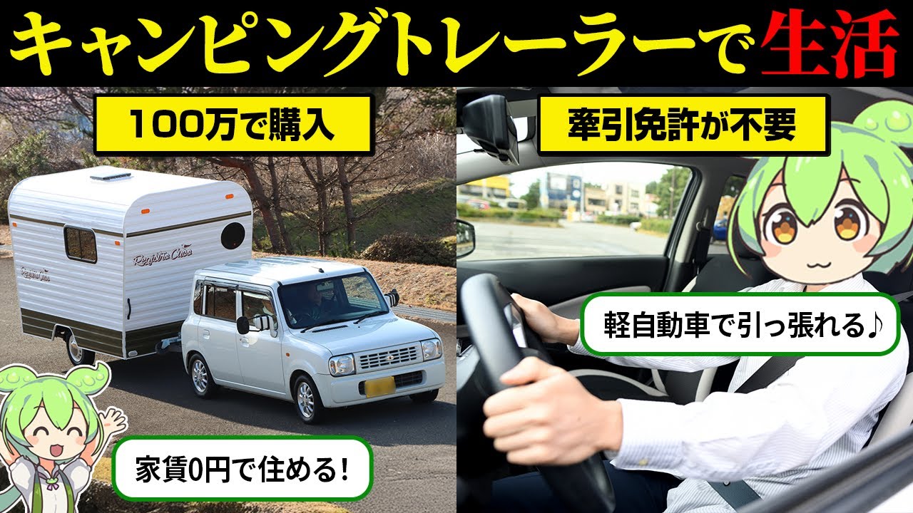 100万円で買える！キャンピングトレーラー生活の実態とは？【ずんだもん＆ゆっくり解説】