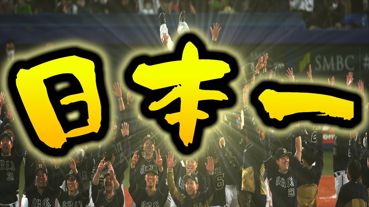 【頂上決戦】オリックス 日本シリーズ優勝PV「PLAY BALL」
