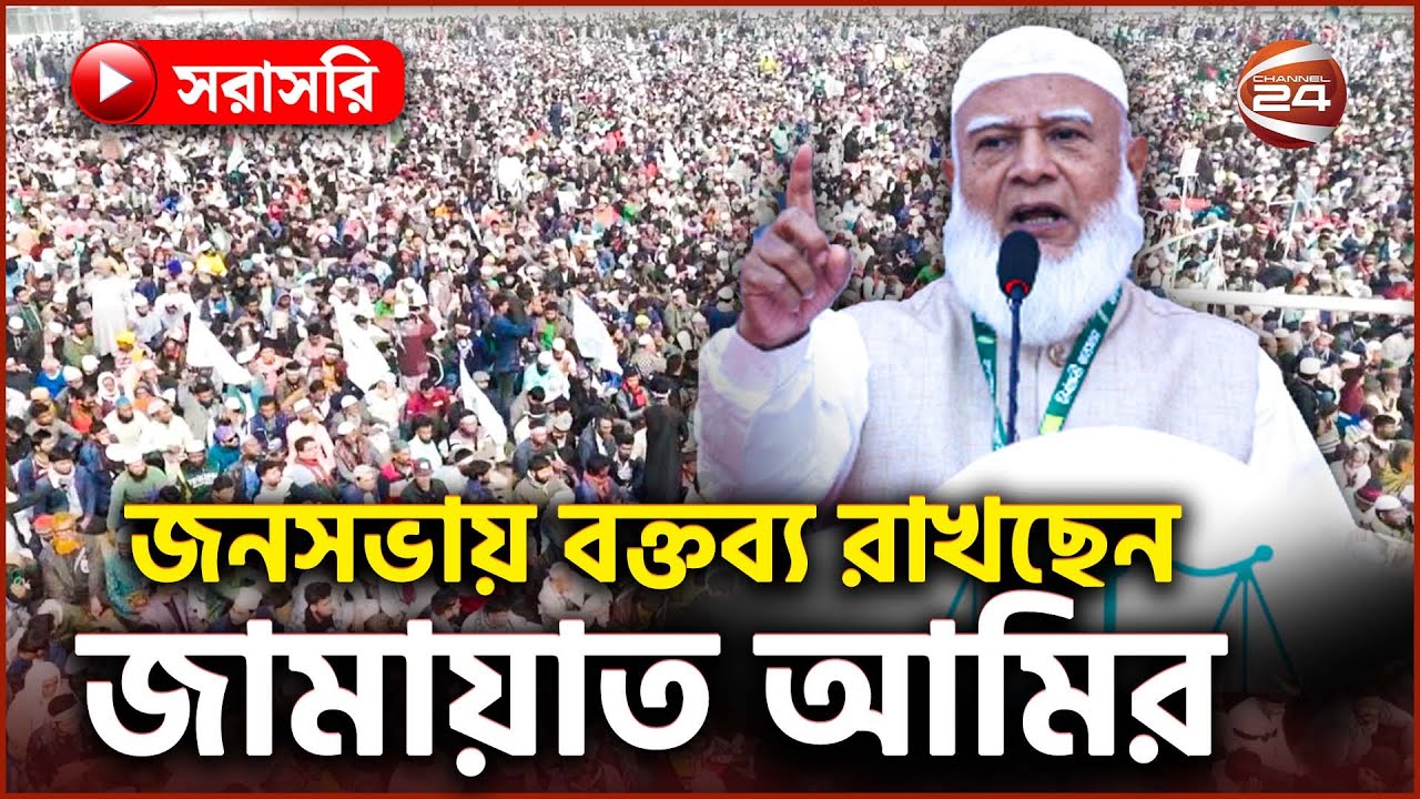 Live: চাঁপাইনবাবগঞ্জে জনসভায় জামায়াত আমির | Jamaat Amir | Dr Shafiqur Rahman | Election