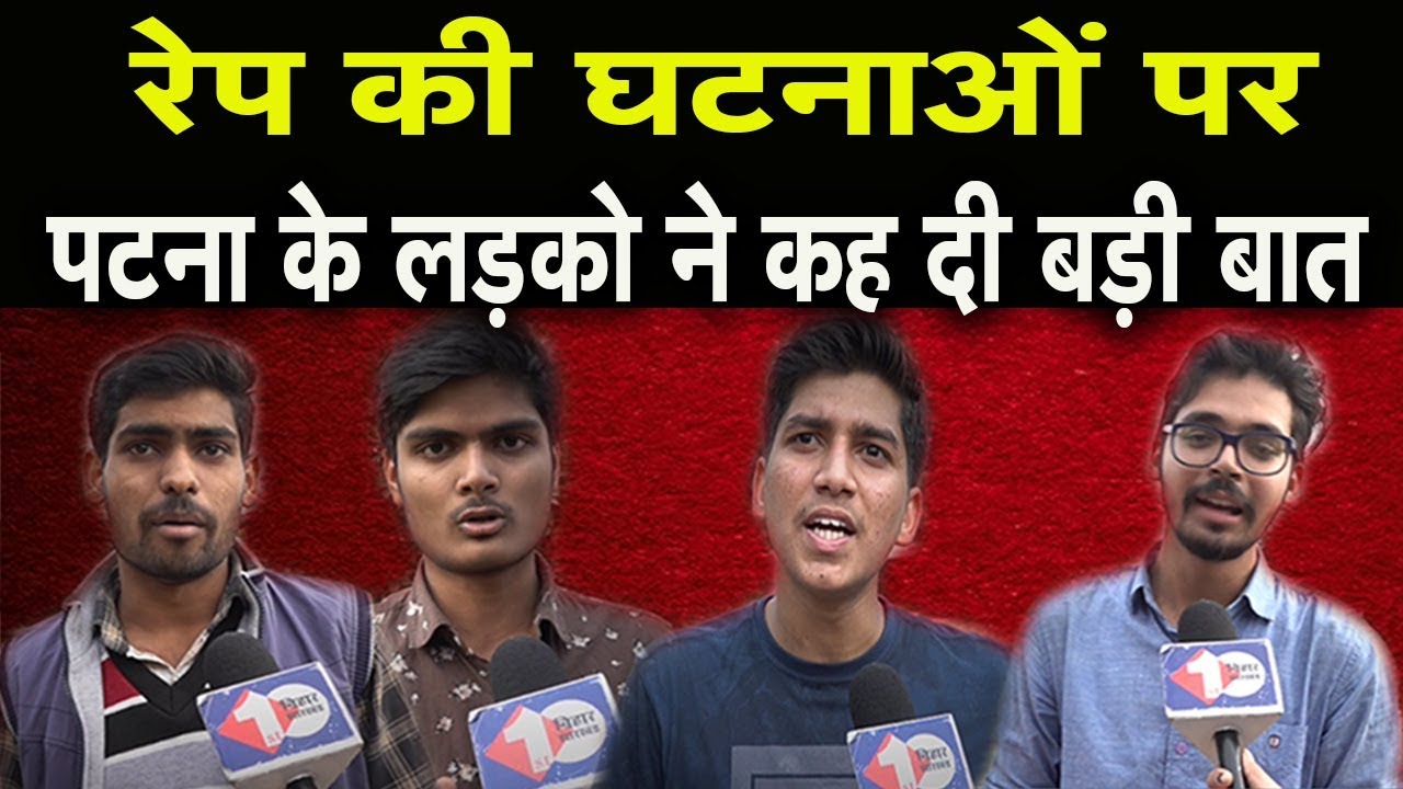 Girls Safety पर Patna के इन लड़को ने जो बातें कही, वो हर युवाओं को जरूर सुनना चाहिए #PublicOpinion