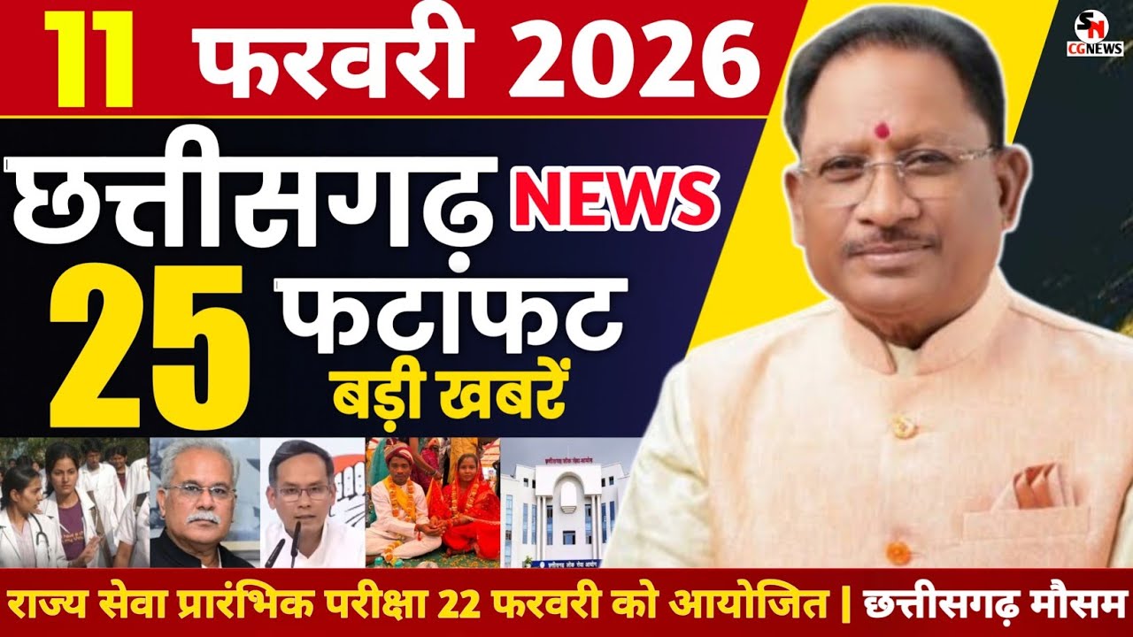 11 फरवरी 2026 छत्तीसगढ़ की फटाफट ताजा खबरें  | CG News | Chhattisgarh Breaking News | Cm Vishnu Deo