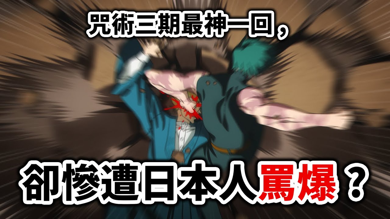 【咒術迴戰】第三季「禪院滅門回」, 為何掀起日美輿論大戰？淺談我對這次炎上的看法｜井川一