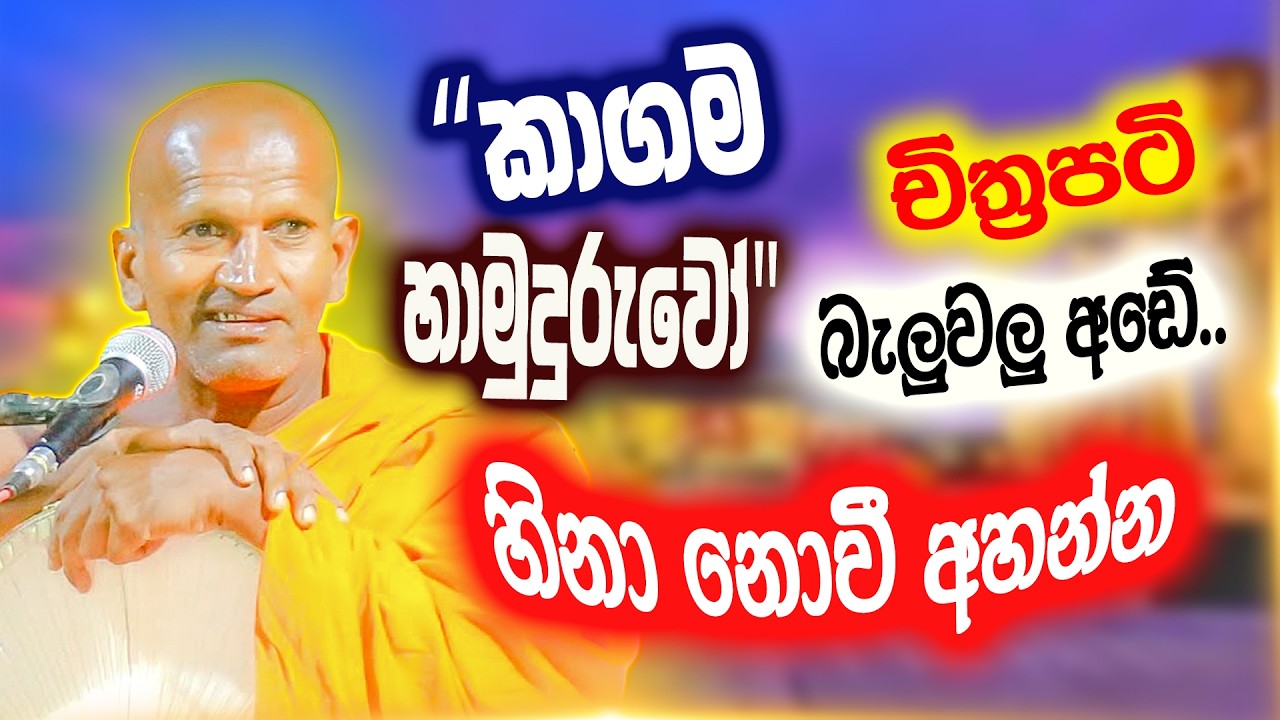 මං ඕවා බලලා ගෑණීයක්වත් හීලෑ උනොත්? | කාගම සිරිනන්ද හිමි | Kagama Sirinanda Thero