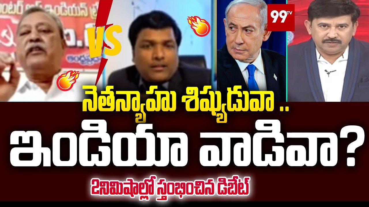 నెతన్యాహు శిష్యుడువా ..   ఇండియా వాడివా? EX MLA Gafoor Vs Geopolitical Analyst Prashant | 99TV