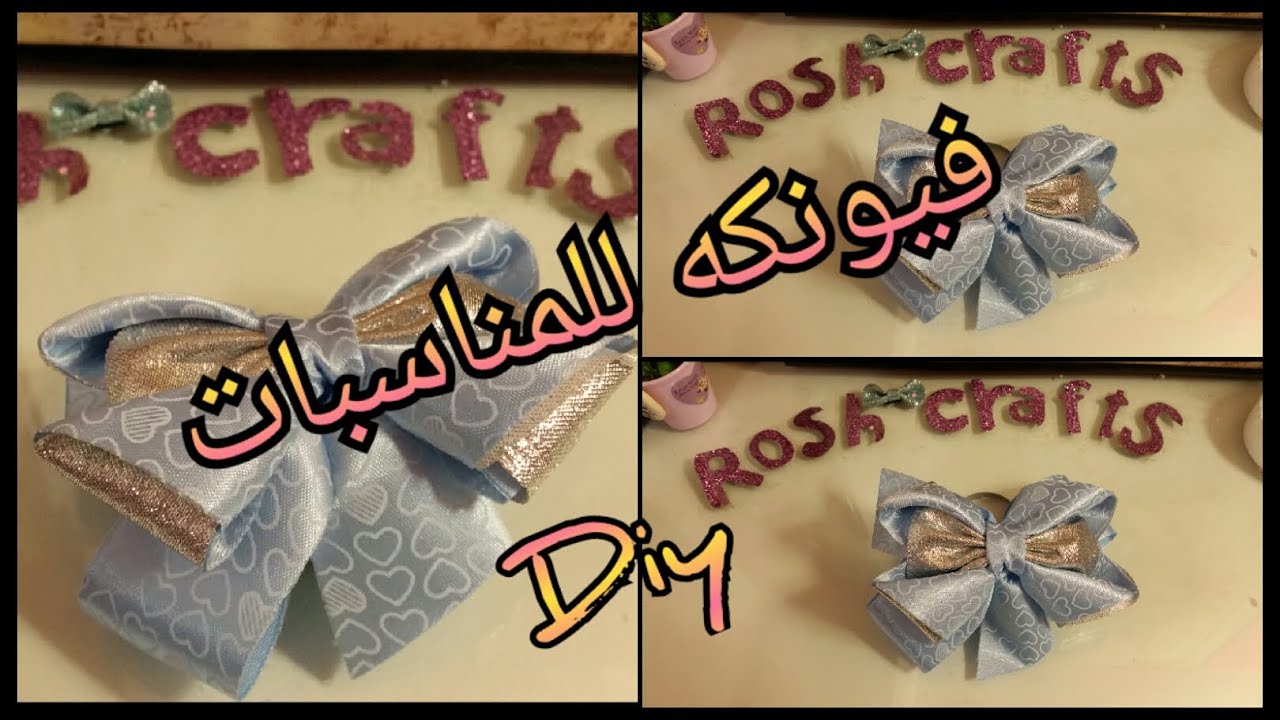#فكرة_مشروع_صغيره_بالمنزل فكرة توكه جميله للمناسبات