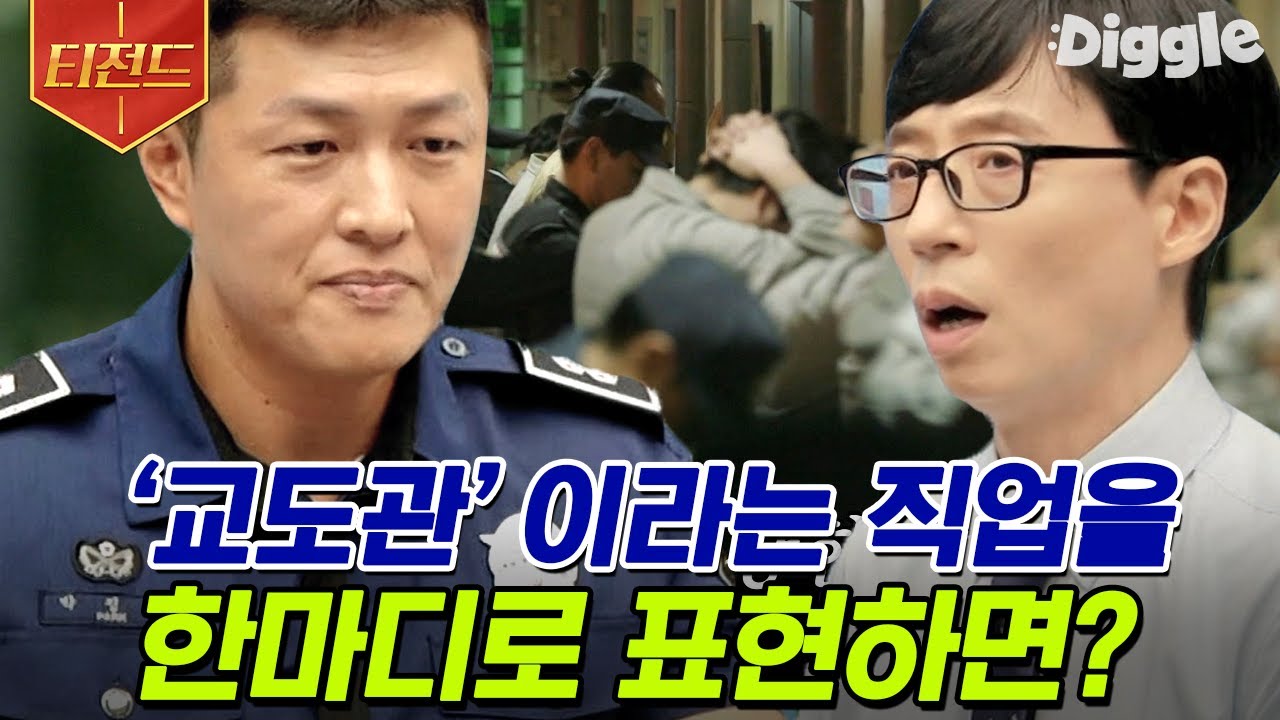 [#티전드] 호텔경영학과 학생이 교도관이 되기로 마음을 먹게 된 계기👮 박정호 자기님이 말하는 교도소 에피소드 | #유퀴즈온더블럭 #Diggle