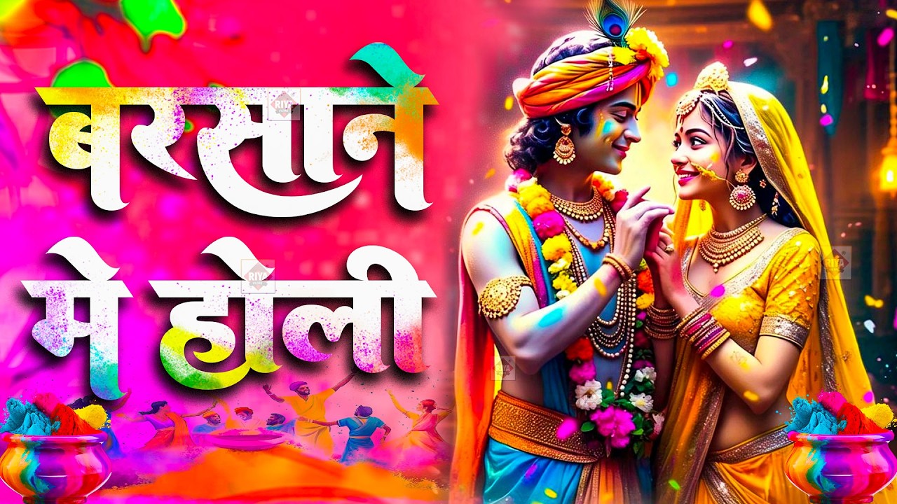#Video बरसाने में होली खेले नन्दलाल | पारंपरिक होली गीत | #Bhakti Holi Song | #Holi Ke Gaana 2026