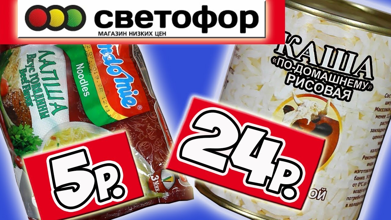 Самая Дешевая Еда из Светофора. Еда за Копейки. Почему так Дёшево
