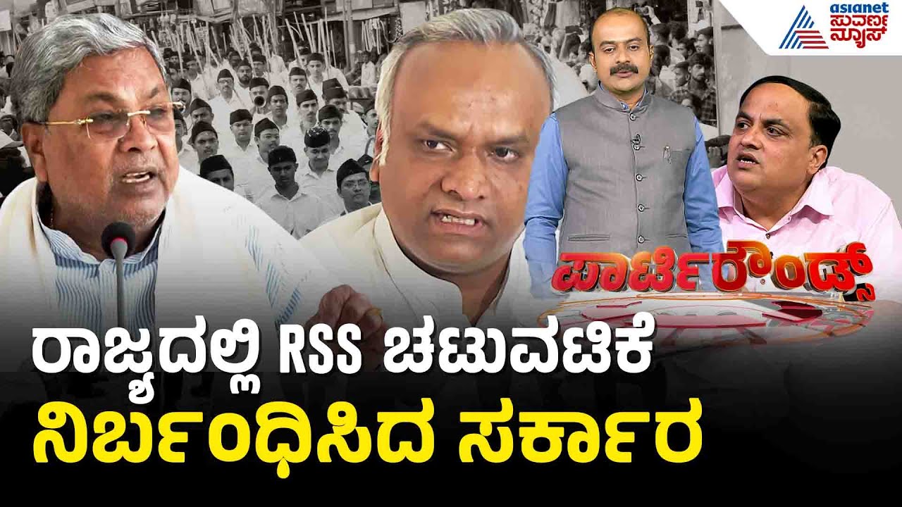 ಸರ್ಕಾರಿ ಜಾಗದಲ್ಲಿ RSS ಚಟುವಟಿಕೆಗೆ ರೂಲ್ಸ್ ಕಡ್ಡಾಯ | Party Rounds | Ban On RSS Activities In Karnataka
