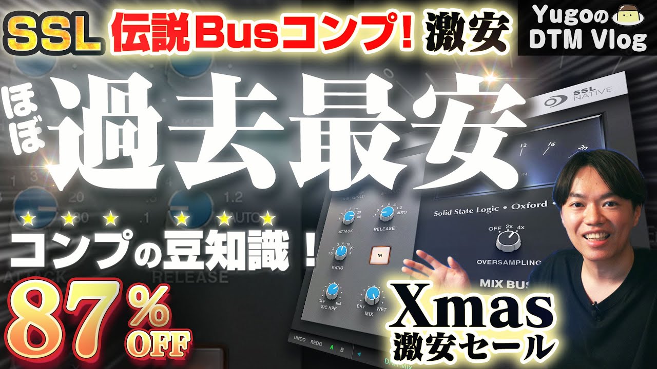 【Xmasセール】伝説のSSL Bus Comp 2 が衝撃価格！& コンプの豆知識！