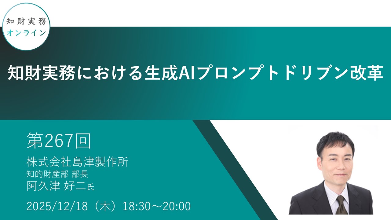 （第267回）知財実務オンライン：「 知財実務における生成AIプロンプトドリブン改革」（ゲスト：株式会社島津製作所　知的財産部 部長　阿久津 好二）