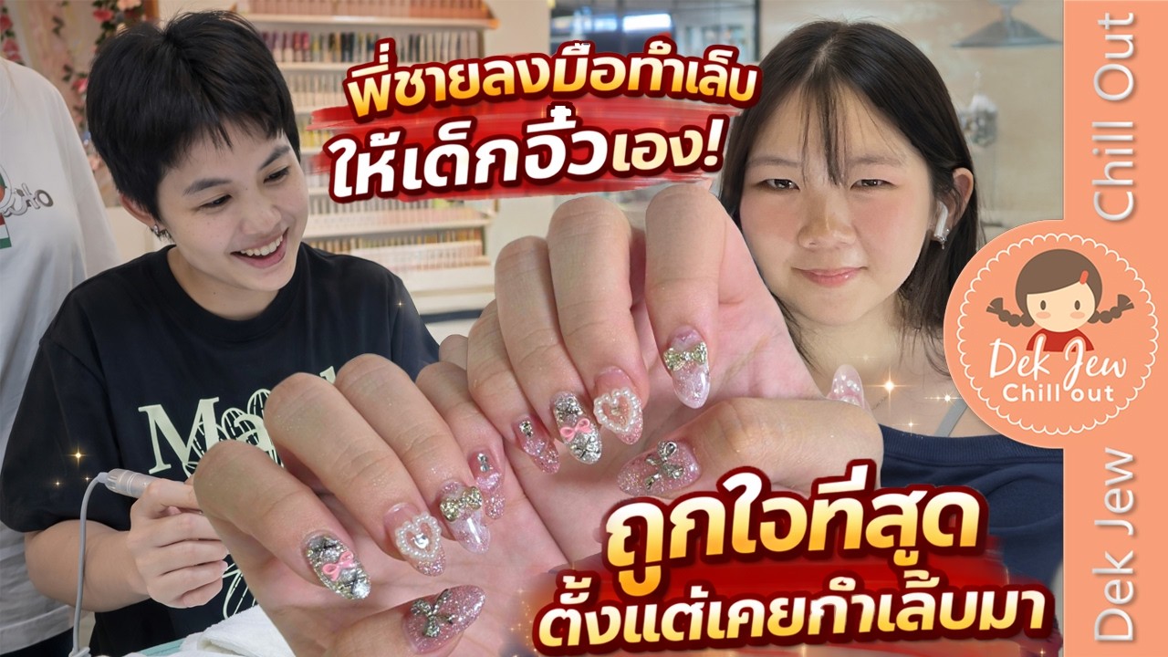 พี่ซายลงมือทำเล็บให้เด็กจิ๋วเอง! ถูกใจที่สุดตั้งแต่เคยทำเล็บมา