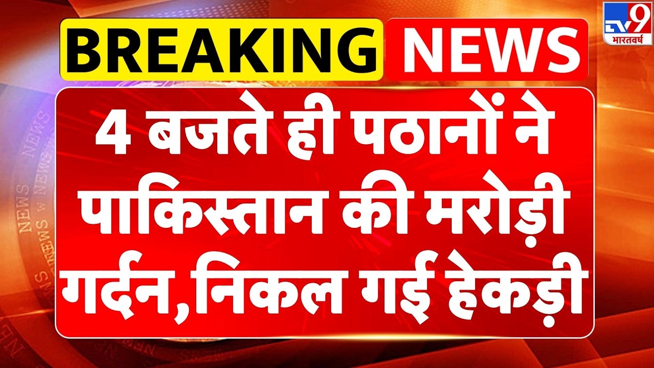 Pakistan Afghanistan War: 4 बजते ही पठानों ने पाक की मरोड़ी गर्दन ,निकल गई हेकड़ी-TV9 |Breaking News