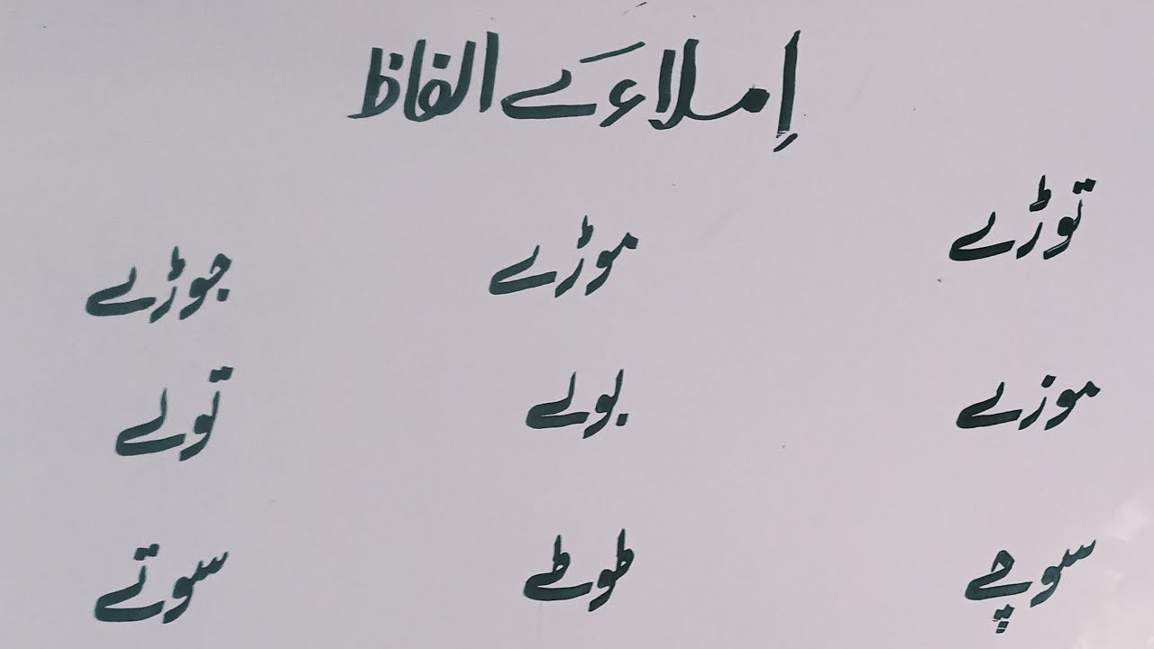 بہت دلچسپ اُردو املاء کے الفاظ | Urdu Learning and Writing | Urdu Spelling Words