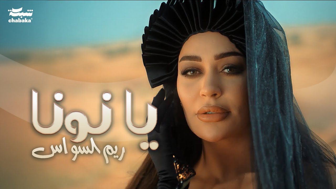 Reem Al Sawas - Ya Nona (Official Music Video) | ريم السواس - يا نونا
