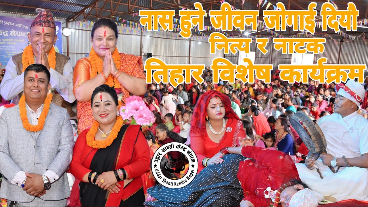 नास हुने जीवन जोगाई दियौ || तिहार विशेष कार्यक्रम `नित्य र नाटक' || शाखा ललितपुर,इमाडोल||