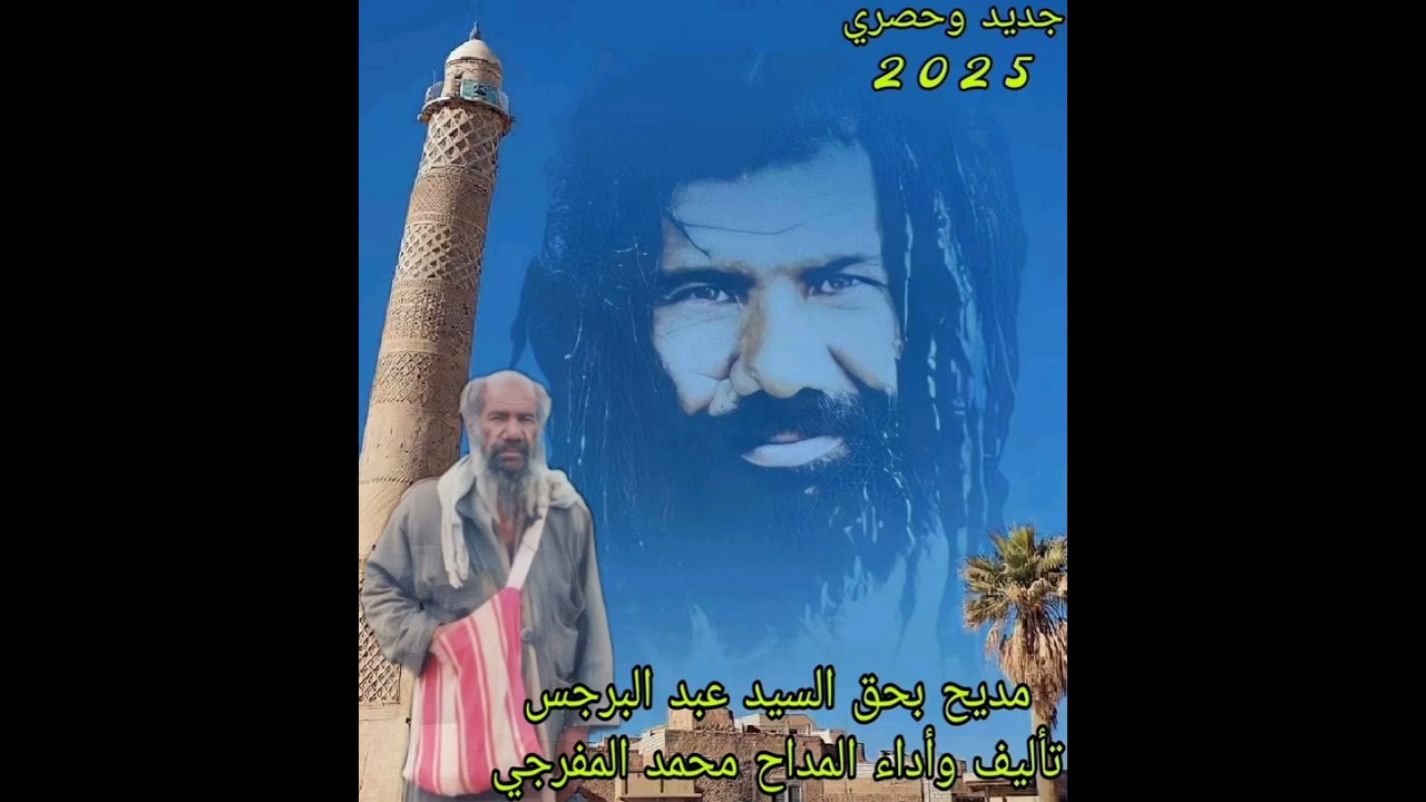 مديح السيد عبد البرجس تأليف وأداء المداح محمد المفرجي خيال جدي بل فزع يحماني سيد عبد بضيج ما يجفاني