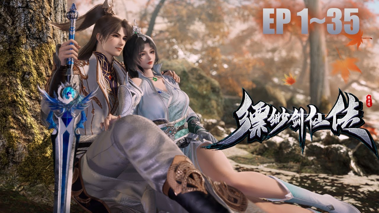 【一口气看完】【新漫连载】《缥缈剑仙传》EP1~35合集  #動畫 #anime #animation #動漫
