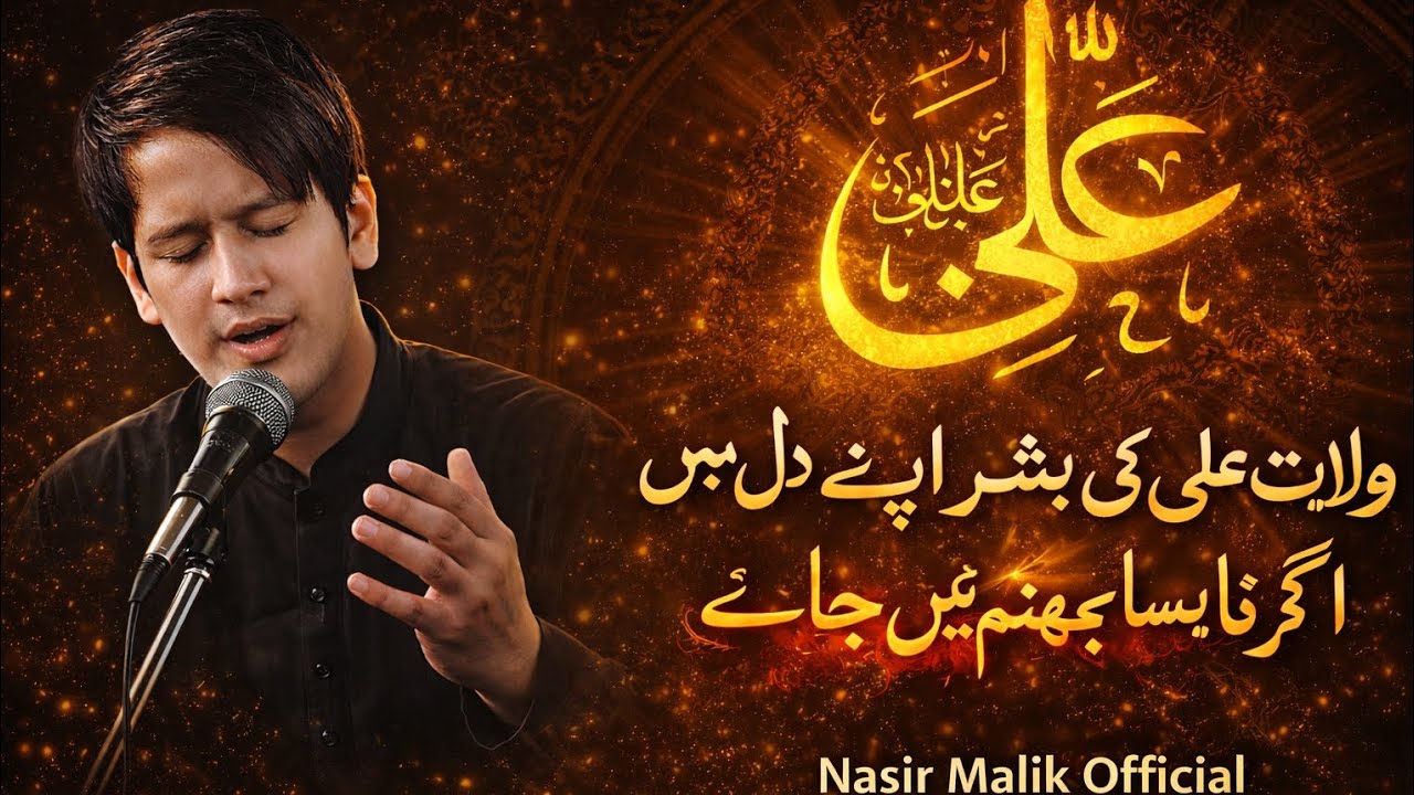 ولایت علی کی بشر اپنے دل میں اگر نا بساۓ جہنم میں جائے منیر احمد بیگ 