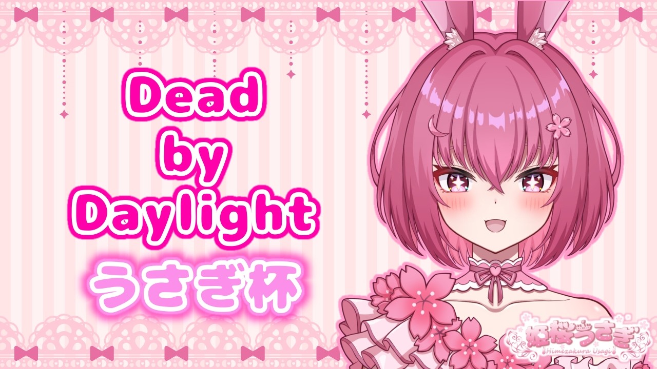 【＃DBD】エンジョイ企画うさぎ杯！誰が景品を手に入れる！？