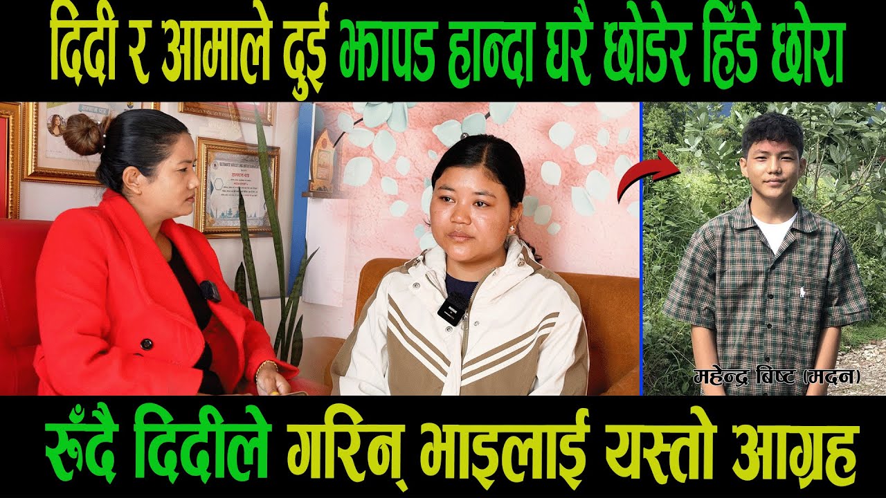 दुई झापड हान्दा घरै छोडेर हिँडेका १४वर्षीय भाइ खोज्दै दिदी रुँदै मिडियामा|Ganga|Asmita Bishta|Goodtv