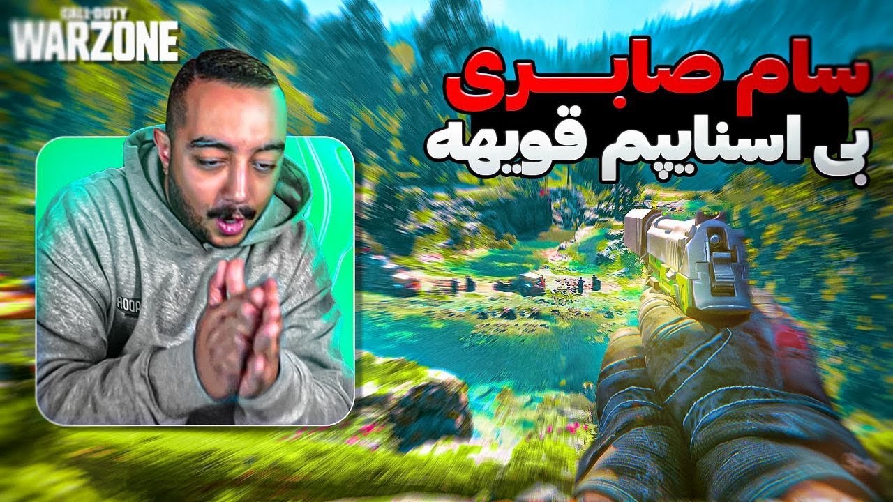 سام صابری همه جوره قویهههه 😎😤God of Warzone is here