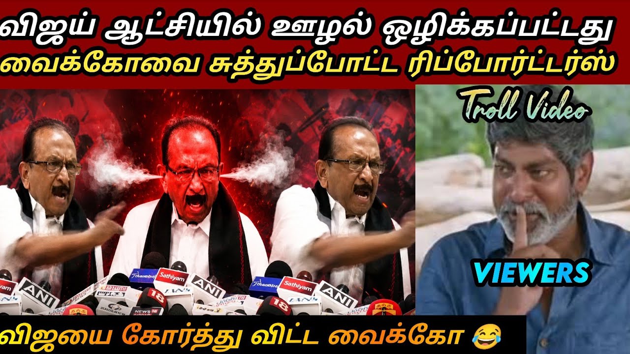 அணில் வைக்கோவை பொளந்தெடுத்த நிருபர்கள்🤣|Tvk latest troll|vaiko press meet troll|saatai|seeman