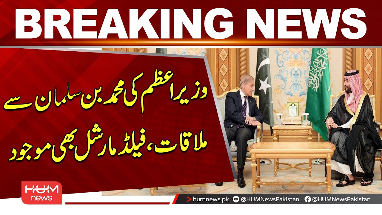 PM Shehbaz Sharif Meets Mohammed bin Salman | Field Marshal Asim Munir Also Present | Hum News