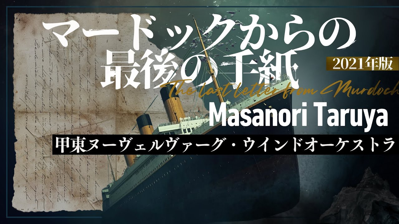 マードックからの最後の手紙(2021年版)