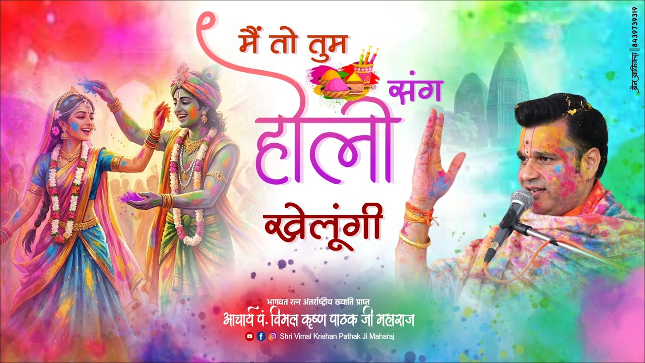 मैं तो तुम संग होली खेलूंगी, मैं तो तुम संग | विमल कृष्ण पाठक जी महाराज #HoliBhajan #PremRang