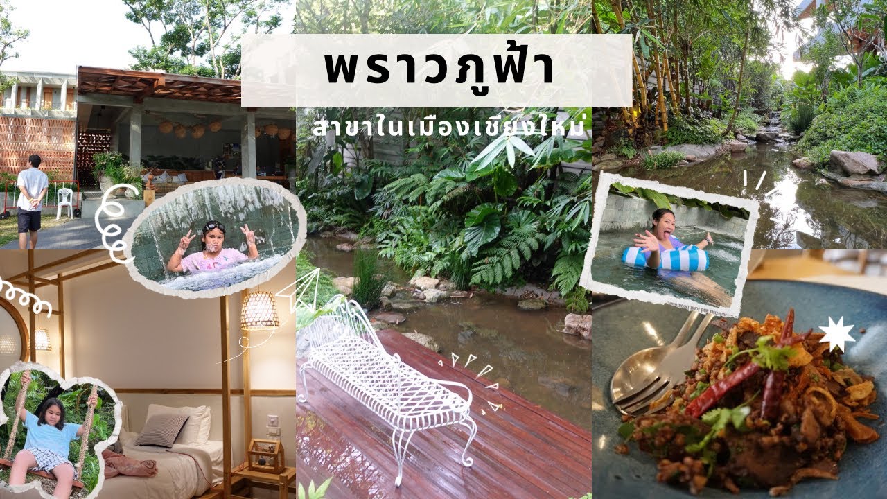 รีวิวที่พักเชียงใหม่ พราวภูฟ้า สาขาในเมืองเชียงใหม่|family trip