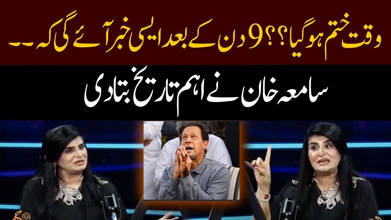 Time is up?? After 9 days, such news will come that??? | Samia Khan | GNN Studio Podcast