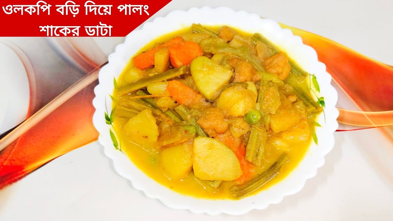 অল্প তেল মশলায় অতুলনীয় স্বাদের নিরামিষ ওলকপি বড়ি দিয়ে পালং শাকের ডাটার তরকারি।