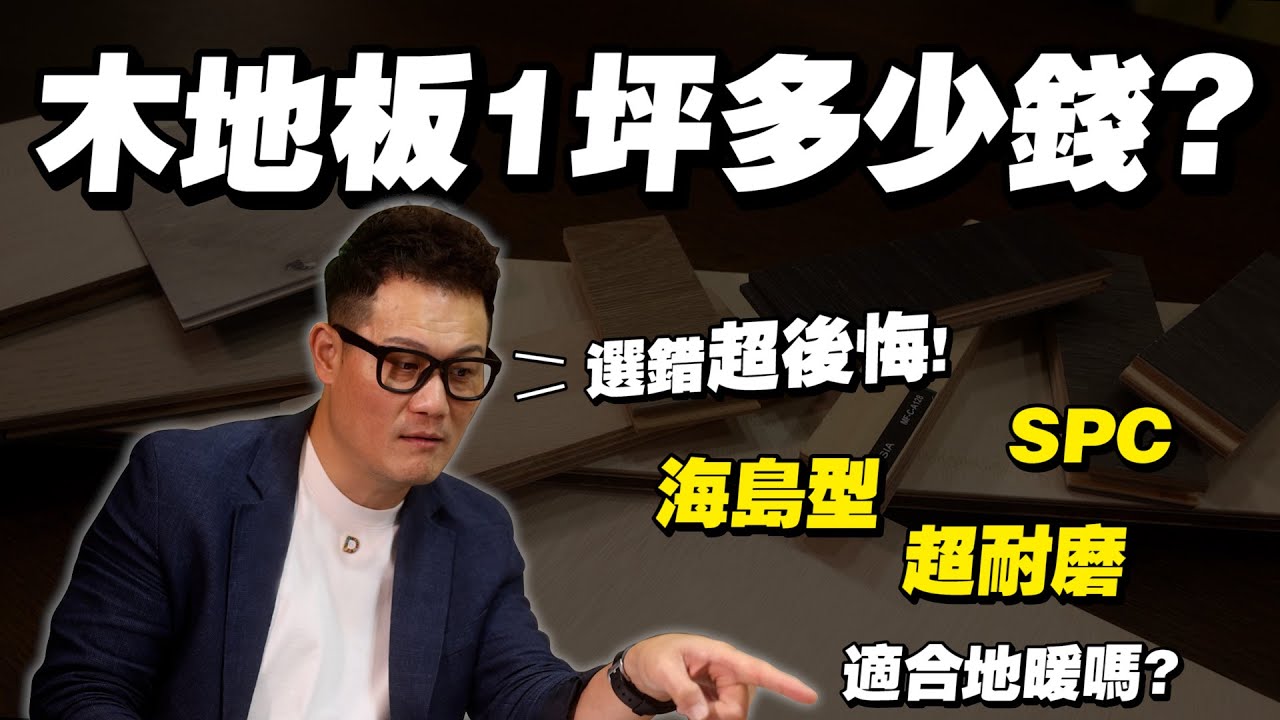 【武哥聊是非】「木地板1坪多少錢？」超耐磨、SPC、海島型搭配地暖哪個適合？選錯後悔到爆！建議全拆~