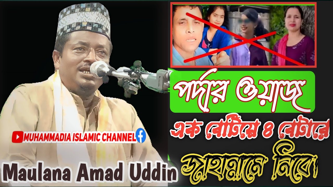 পর্দার ওয়াজ || moulana amad uddin sahab || amad uddin waz 2025 || 2025 waz maulana amad uddin sahab