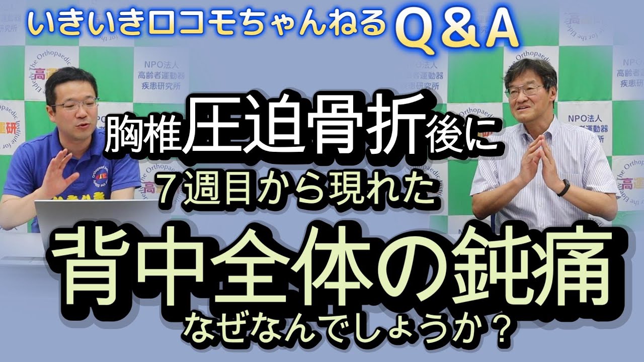 いきロコちゃんQ＆A　胸椎圧迫骨折後に７週目から現れた背中全体の鈍痛　なぜなんでしょうか？