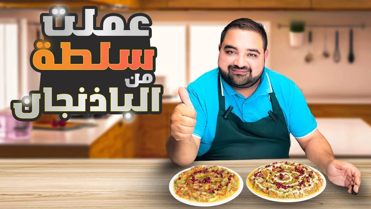 سلطة الباذنجــــــــان🍆 وجبة سهلة واقتصادية بمكونات بسيطة