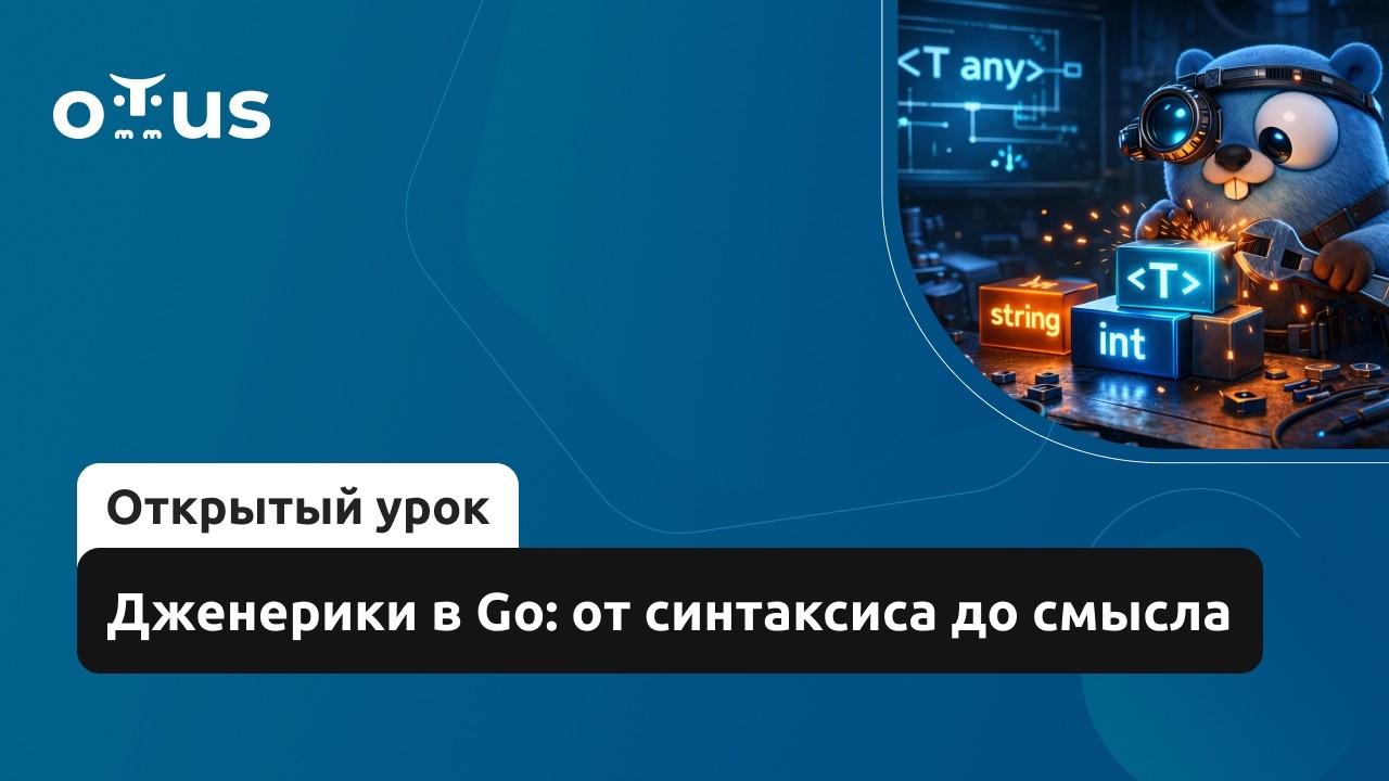 Дженерики в Go: от синтаксиса до смысла // Демо-занятие курса «Golang Developer. Professional»