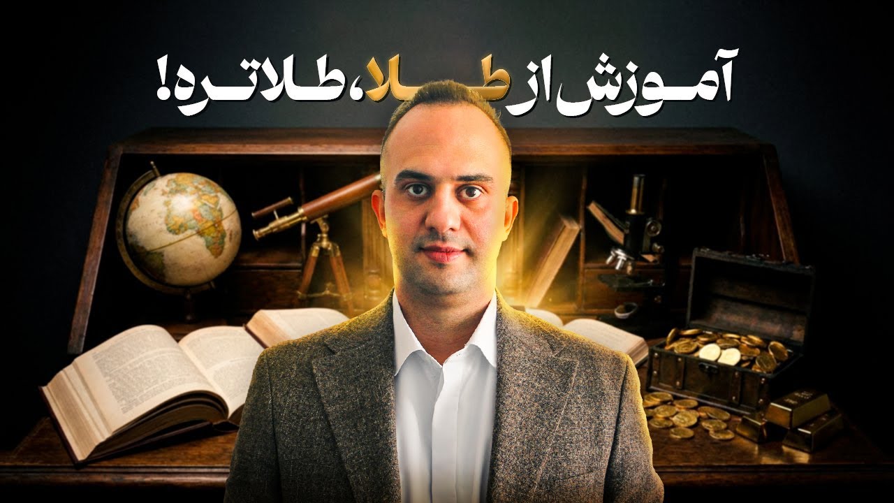 آموزش از طلا طلاتر | دکتر بردیا خسروانی