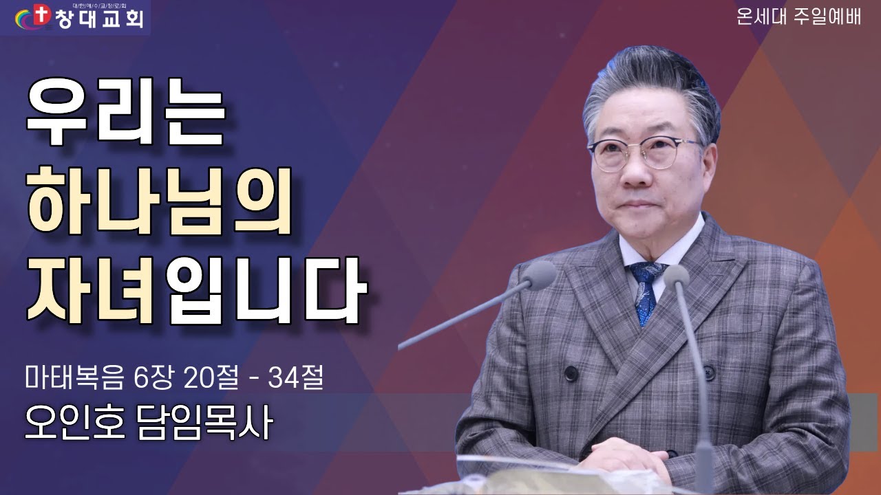 2026. 02. 01. 창대교회 온세대 주일예배 말씀