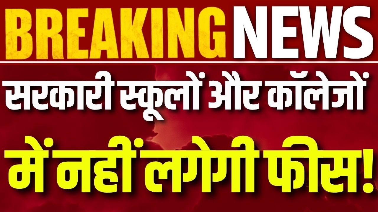 Odisha Free Education Scheme: KG से PG तक मुफ्त शिक्षा, सरकार का ऐतिहासिक फैसला | Breaking