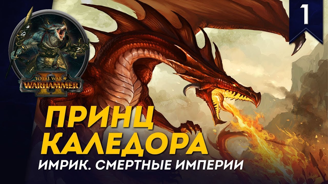 Принц Каледора - Имрик, Смертные Империи, Легенда - прохождение Total War: Warhammer II