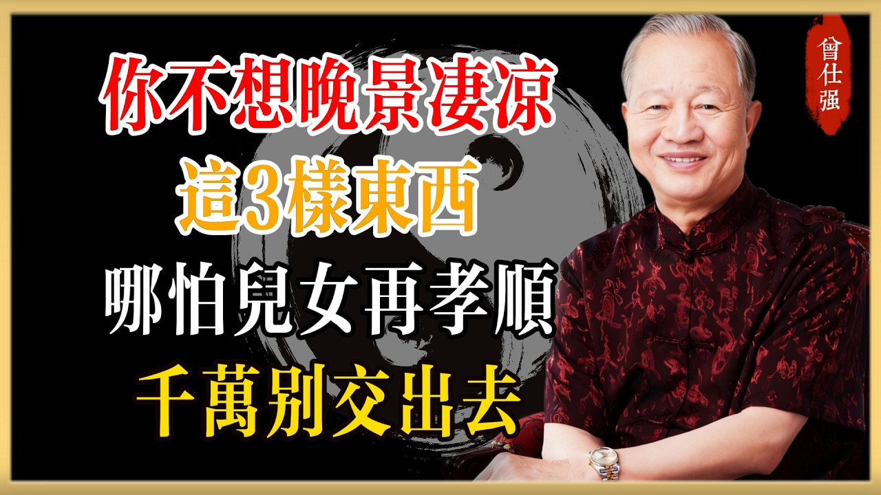 曾仕強：如果你不想晚景淒涼，這3樣東西，哪怕兒女再孝順也千萬別交出去！#曾仕強#國學經典#國學智慧#曾講國學
